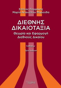 Διεθνής δικαιοταξία (Α' Τόμος)